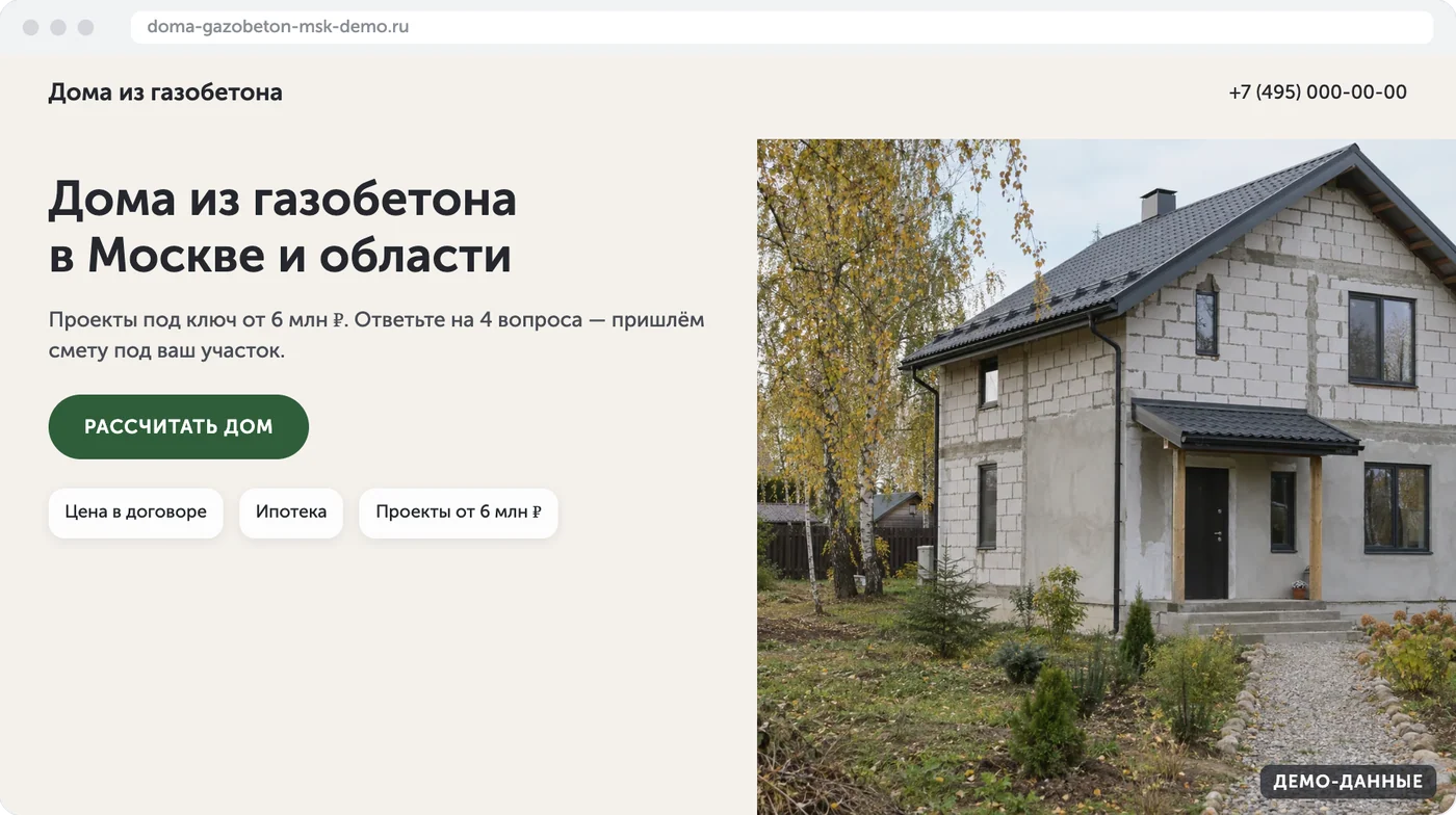 Лендинг «СтройДом-М» с квизом расчёта дома (демо-данные)
